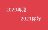 2020年最后一天的说说句子语录 2020年最后一天朋友圈文案