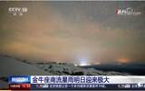 2020年10月10日金牛座南流星雨最佳观赏时间 观测注意事项