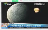 今晚几点木星冲日？2018年5月9日木星冲日具体时间什么时候