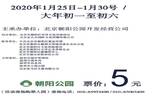 2020北京朝阳公园庙会活动时间几号开始 门票价格多少钱