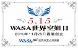 促全球旅游回暖 “WASA世界空姐带您游”启动